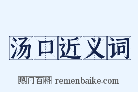 汤口近义词是什么意思的图片